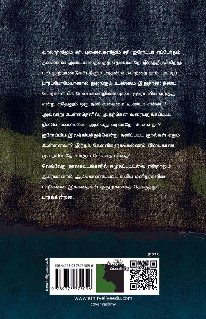 யாரும் போகாத பாதை: ஐரோப்பியச் சிறுகதைகள்