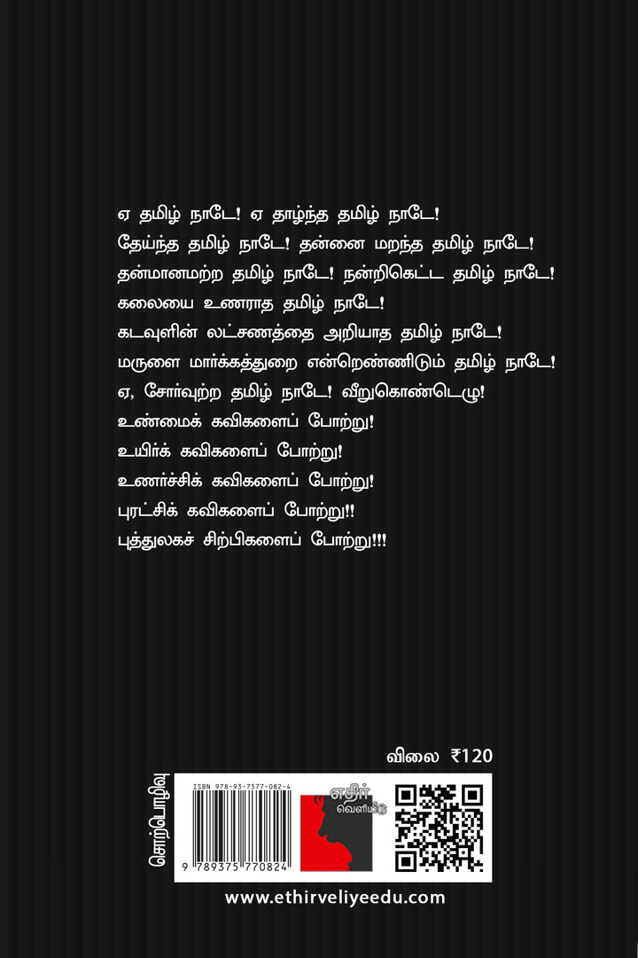 ஏ! தாழ்ந்த தமிழ் நாடே!