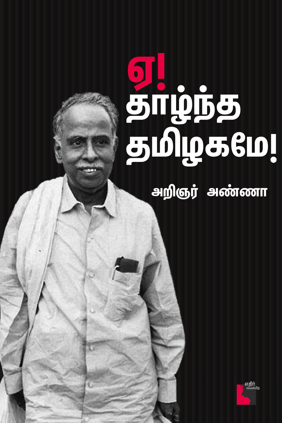 ஏ! தாழ்ந்த தமிழ் நாடே!