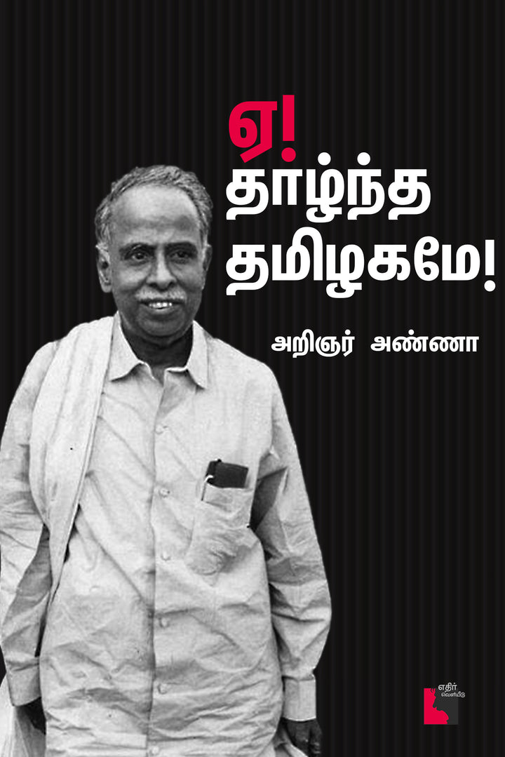 ஏ! தாழ்ந்த தமிழ் நாடே!