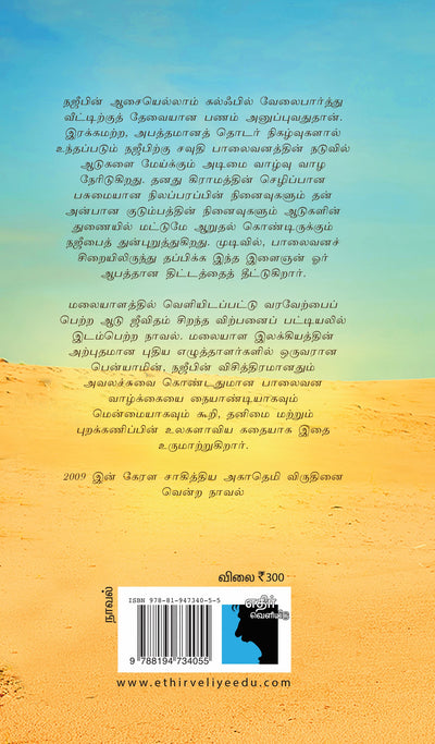 ஆடு ஜீவிதம்