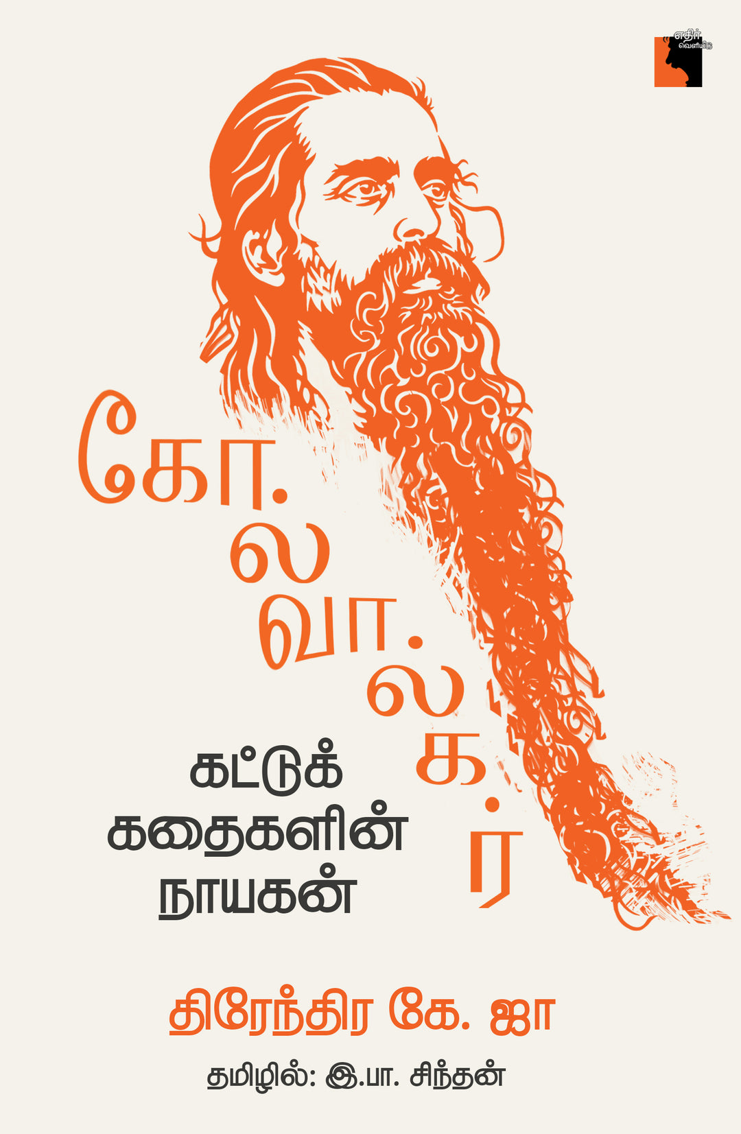 கோல்வால்கர்:  கட்டுக்கதைகளின் நாயகன்
