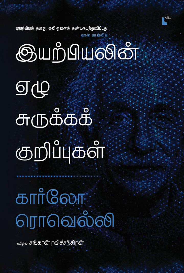 இயற்பியலின் ஏழு சுருக்கக் குறிப்புகள்