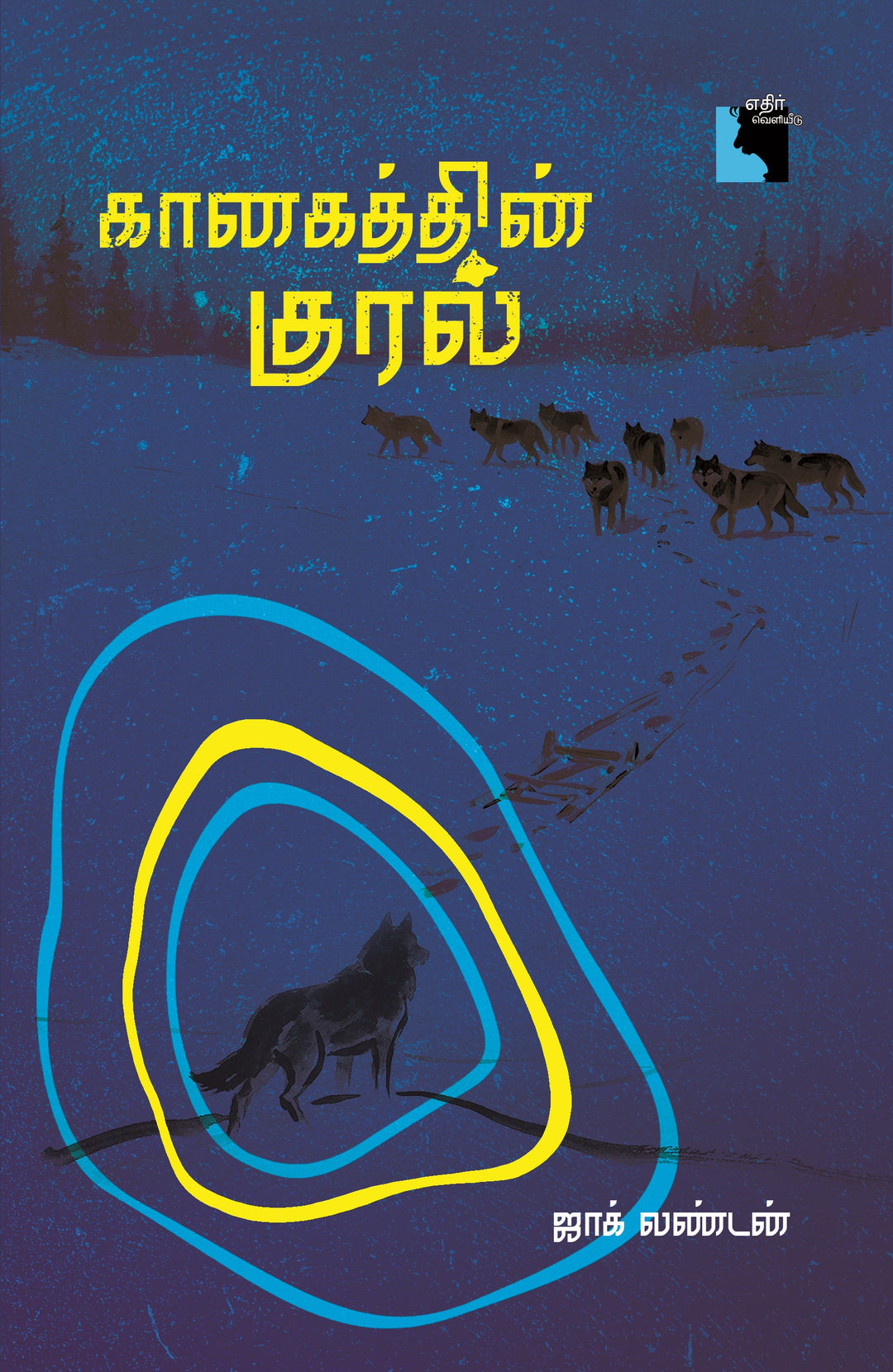 கானகத்தின் குரல்