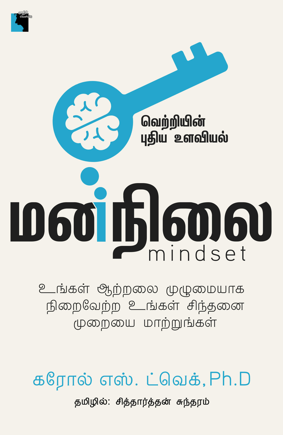 மனநிலை:  வெற்றியின் புதிய உளவியல்