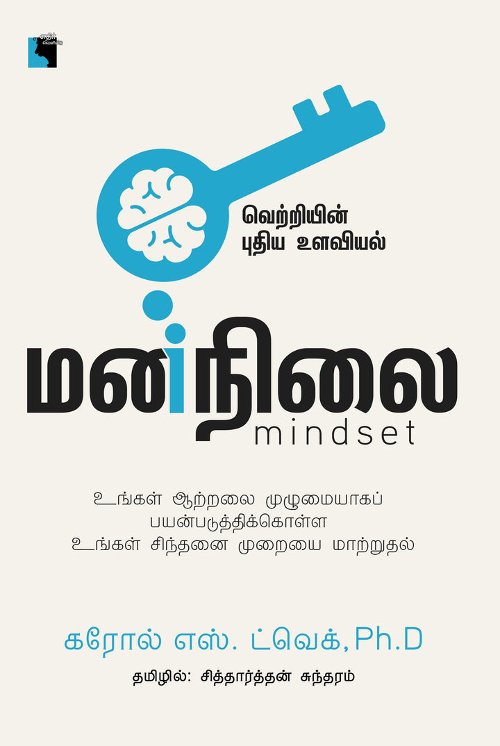 மனநிலை:  வெற்றியின் புதிய உளவியல்