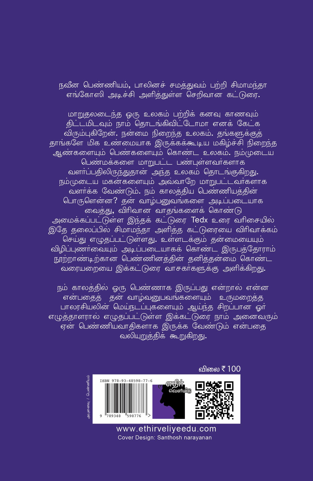 நாம் அனைவரும் பெண்ணியவாதிகளாக இருக்க வேண்டும்