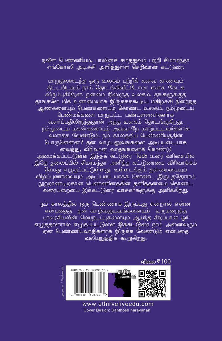 நாம் அனைவரும் பெண்ணியவாதிகளாக இருக்க வேண்டும்
