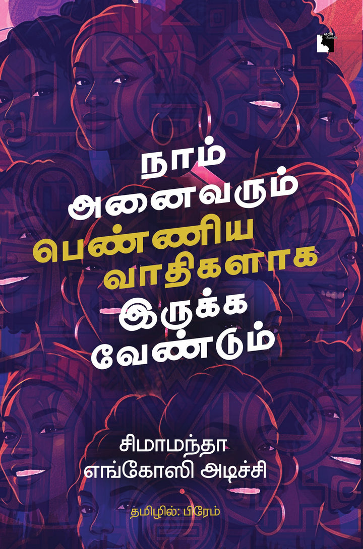 நாம் அனைவரும் பெண்ணியவாதிகளாக இருக்க வேண்டும்