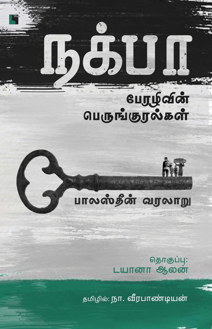 நக்பா: பேரழிவின் பெருங்குரல்கள்: பாலஸ்தீன் வரலாறு