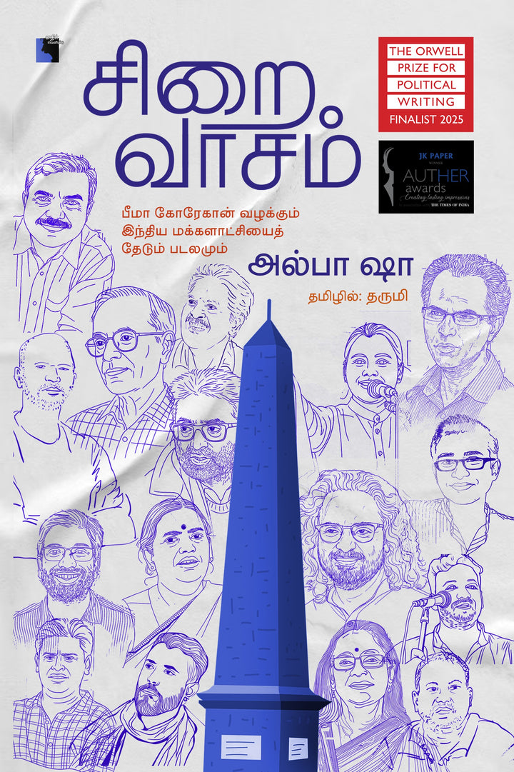 சிறைவாசம்: பீமா கோரேகான் வழக்கும் இந்திய மக்களாட்சியைத் தேடும் படலமும்