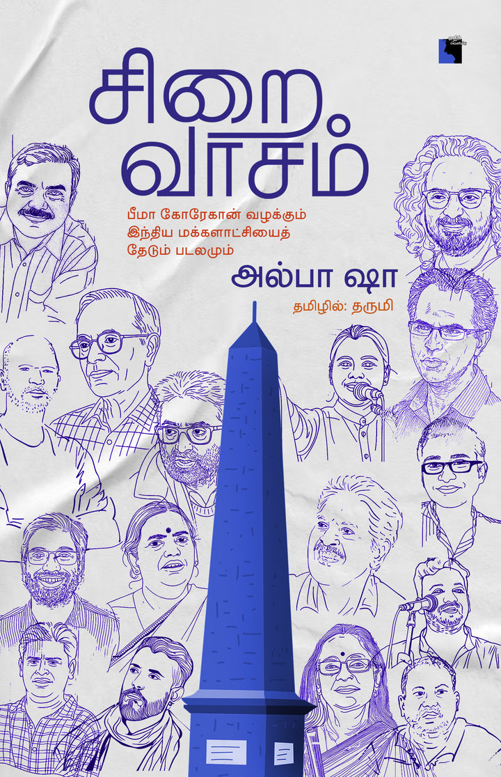சிறைவாசம்: பீமா கோரேகான் வழக்கும் இந்திய மக்களாட்சியைத் தேடும் படலமும்