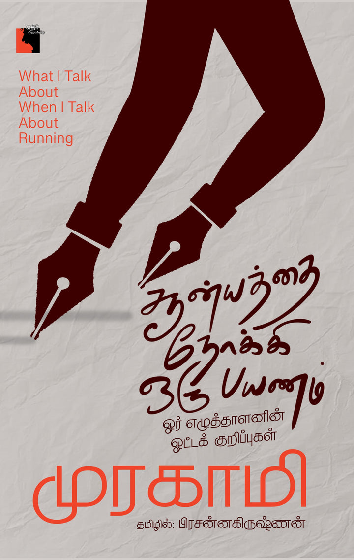 சூன்யத்தை நோக்கி ஒரு பயணம்:  ஓர் எழுத்தாளனின் ஓட்டக் குறிப்புகள்