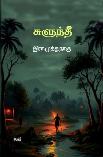 சுளுந்தீ