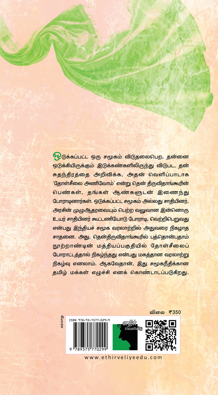 தென்திருவிதாங்கூரில் சமூக நீதிக்கான தமிழர் எழுச்சி: (தோள்சீலைப் போராட்டம்)