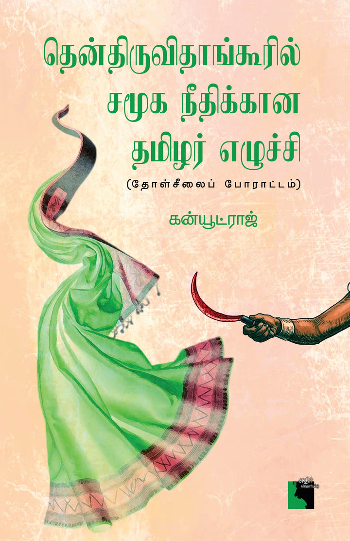 தென்திருவிதாங்கூரில் சமூக நீதிக்கான தமிழர் எழுச்சி: (தோள்சீலைப் போராட்டம்)