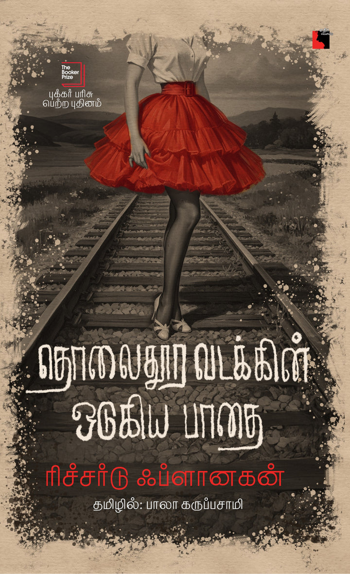 தொலைதூர வடக்கின் ஒடுகிய பாதை