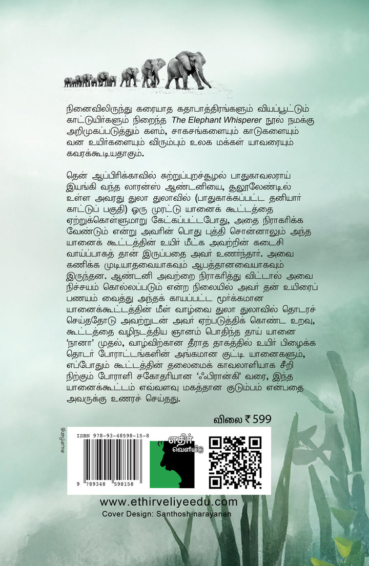 வாரண மௌனி: ஆப்பிரிக்கக் காட்டில் ஒரு யானைக் கூட்டத்துடன் என் வாழ்க்கை