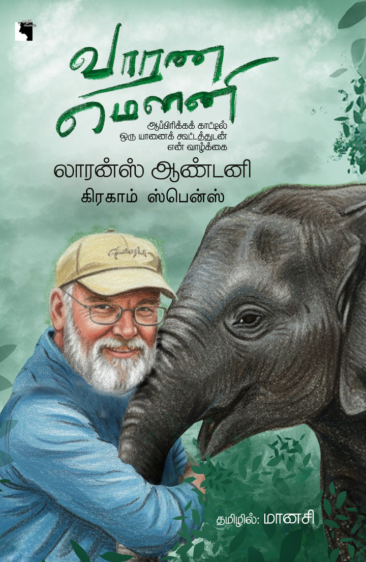 வாரண மௌனி: ஆப்பிரிக்கக் காட்டில் ஒரு யானைக் கூட்டத்துடன் என் வாழ்க்கை