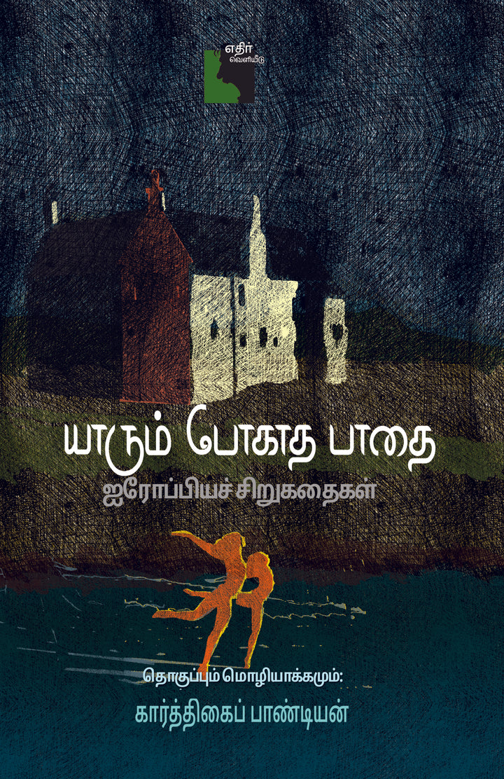 யாரும் போகாத பாதை: ஐரோப்பியச் சிறுகதைகள்