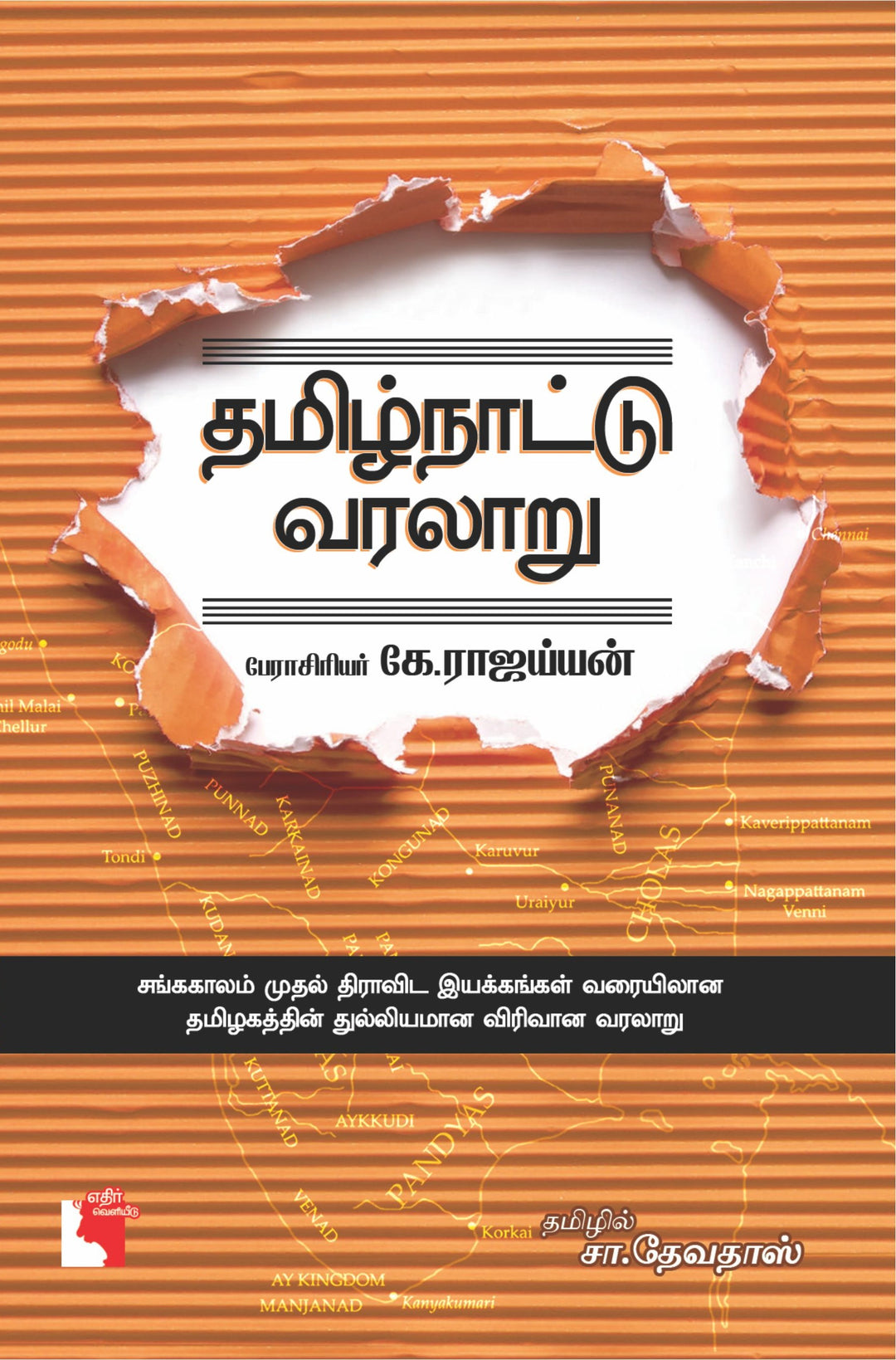 தமிழ்நாட்டு வரலாறு