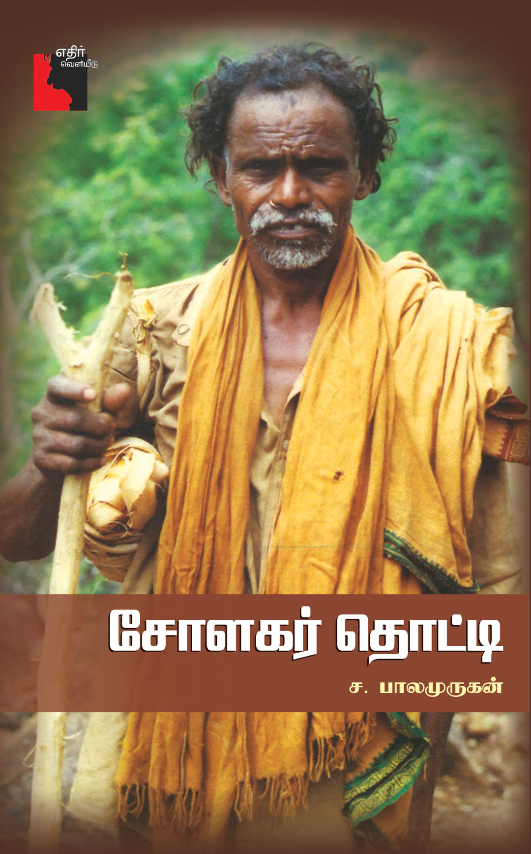 சோளகர் தொட்டி