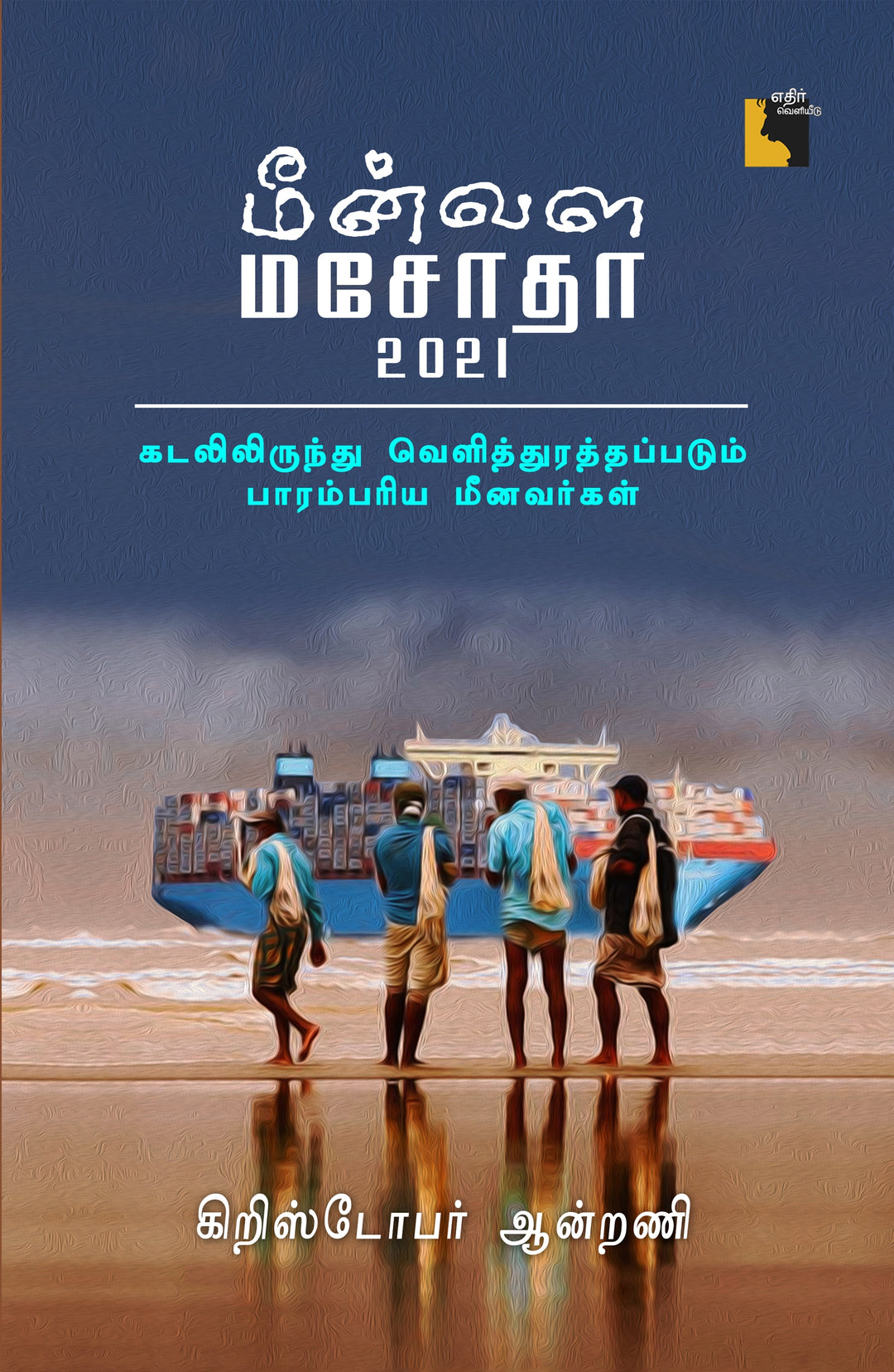 மீன்வள மசோதா 2021 (கடலிலிருந்து வெளித்துரத்தப்படும் பாரம்பரிய மீனவர்கள்)