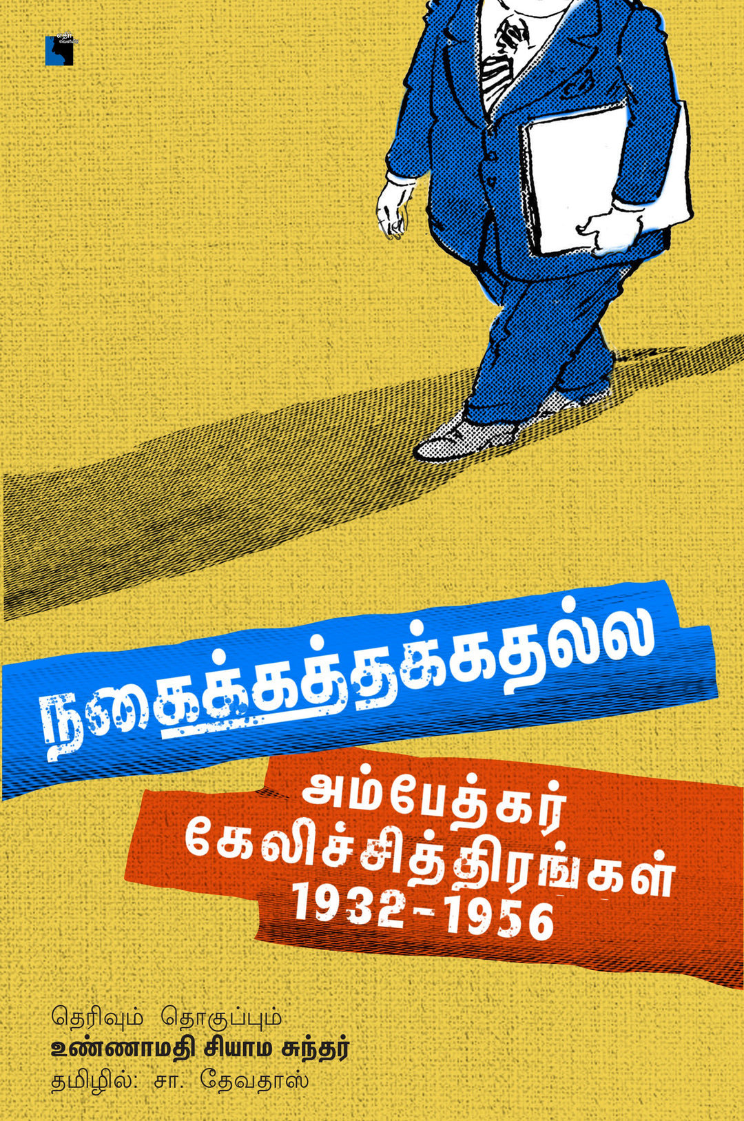 நகைக்கத்தக்கதல்ல (அம்பேத்கர் கேலிச்சித்திரங்கள் 1932- 1956)