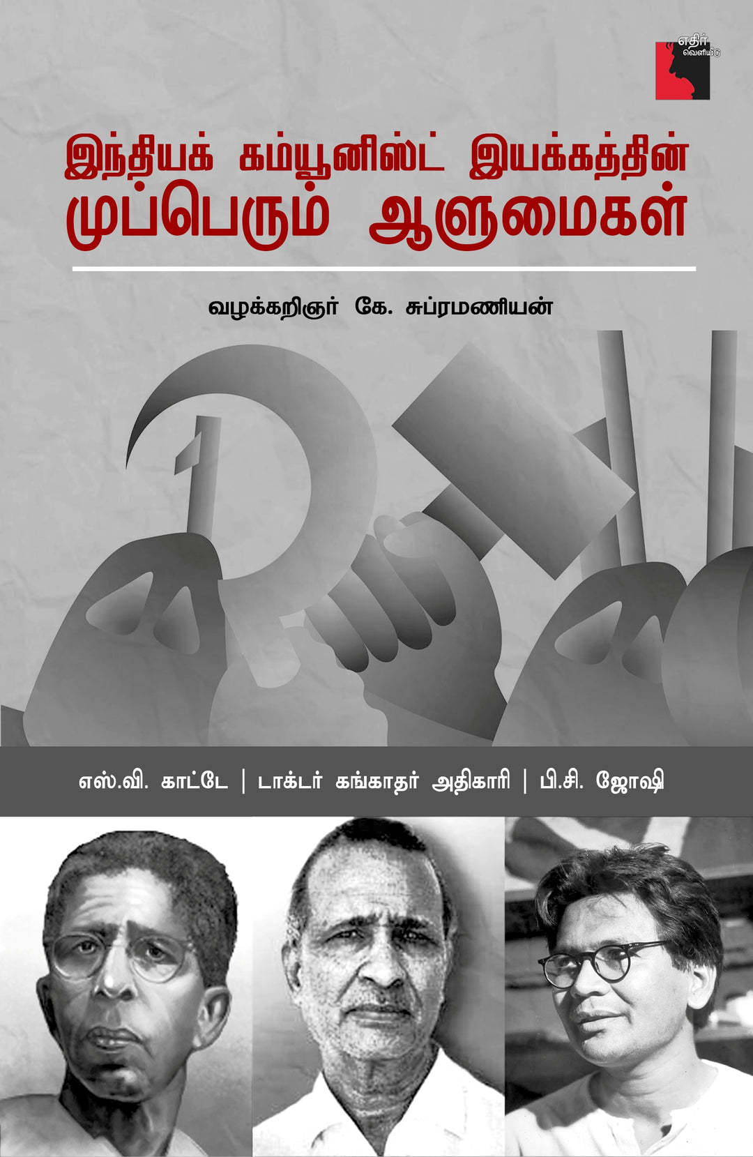 இந்தியக் கம்யூனிஸ்ட் இயக்கத்தின் முப்பெரும் ஆளுமைகள் (எஸ்.வி. காட்டே | டாக்டர் கங்காதர் அதிகாரி | பி. சி. ஜோஷி)