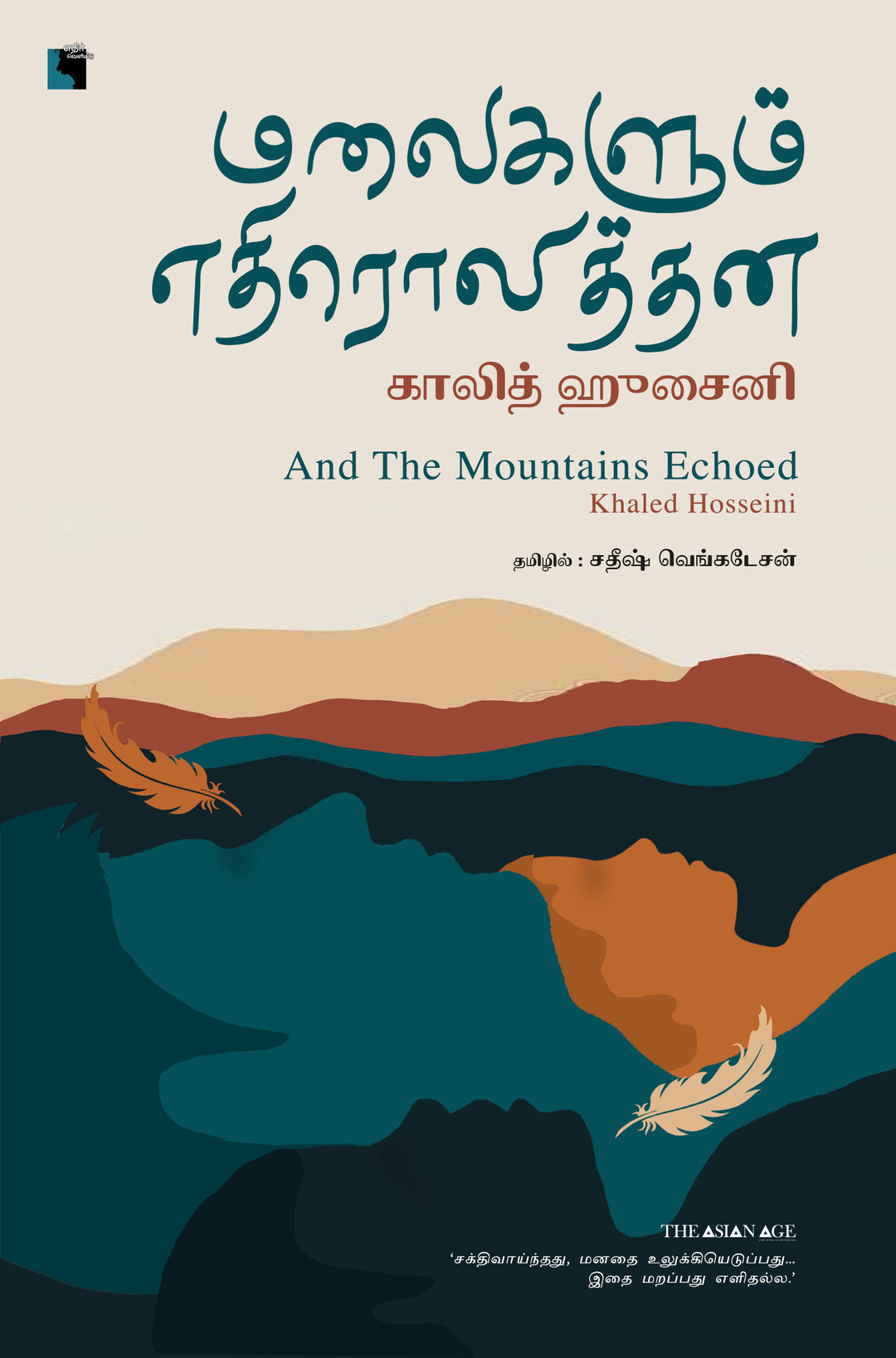 மலைகளும் எதிரொலித்தன