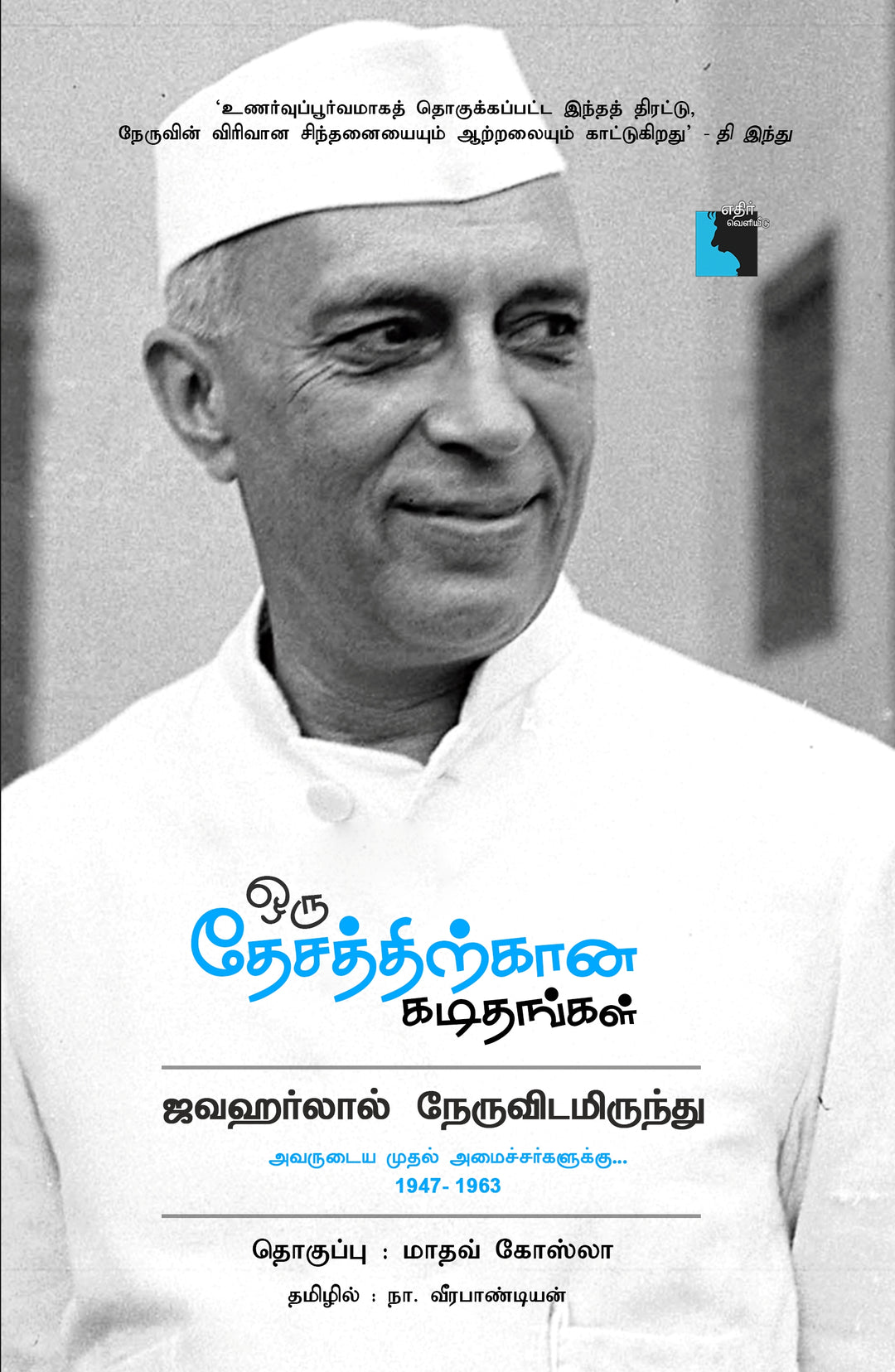 ஒரு தேசத்திற்கான கடிதங்கள் (ஜவஹர்லால் நேருவிடமிருந்து அவருடைய முதல் அமைச்சர்களுக்கு… 1947-1963)