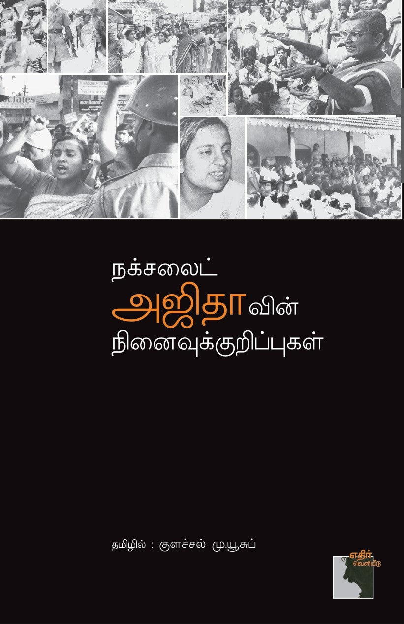 நக்சலைட் அஜிதாவின் நினைவுக் குறிப்புகள்
