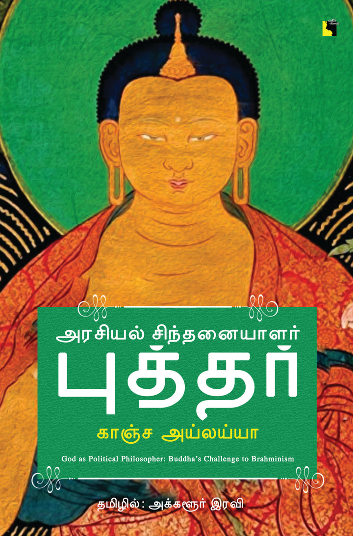 அரசியல் சிந்தனையாளர் புத்தர்