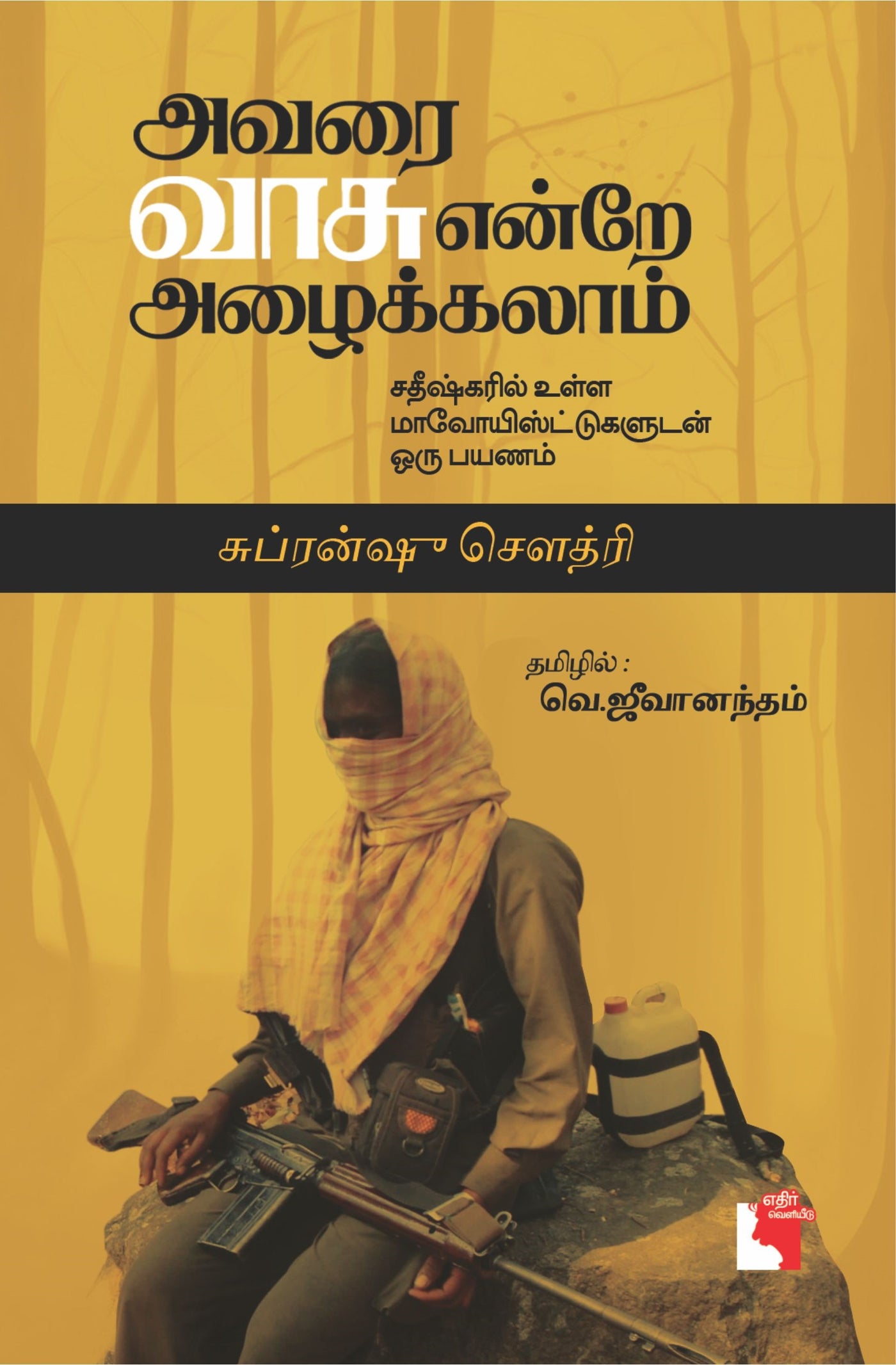 அவரை வாசு என்றே அழைக்கலாம்