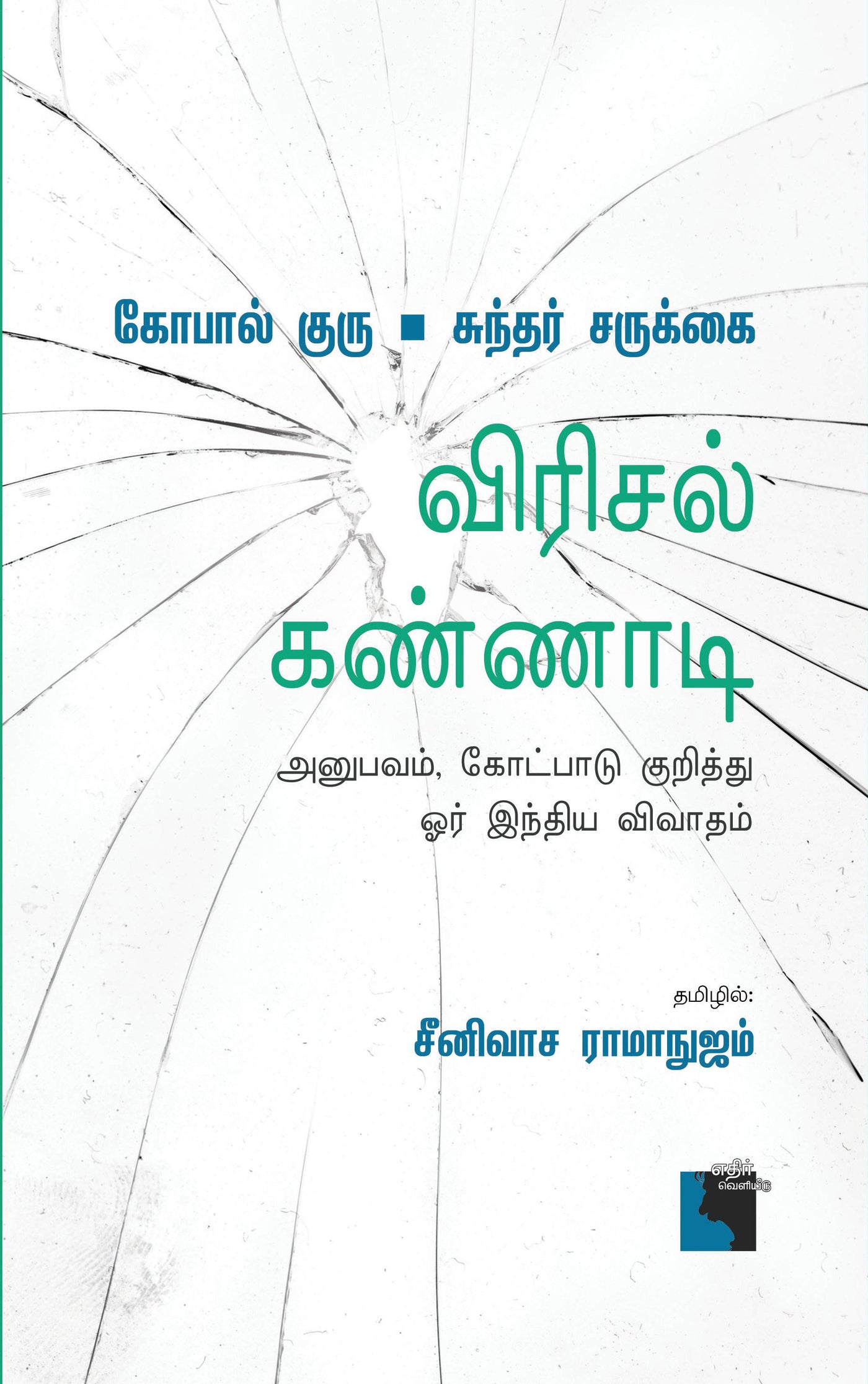 விரிசல் கண்ணாடி: அனுபவம், கோட்பாடு குறித்து ஓர் இந்திய விவாதம்