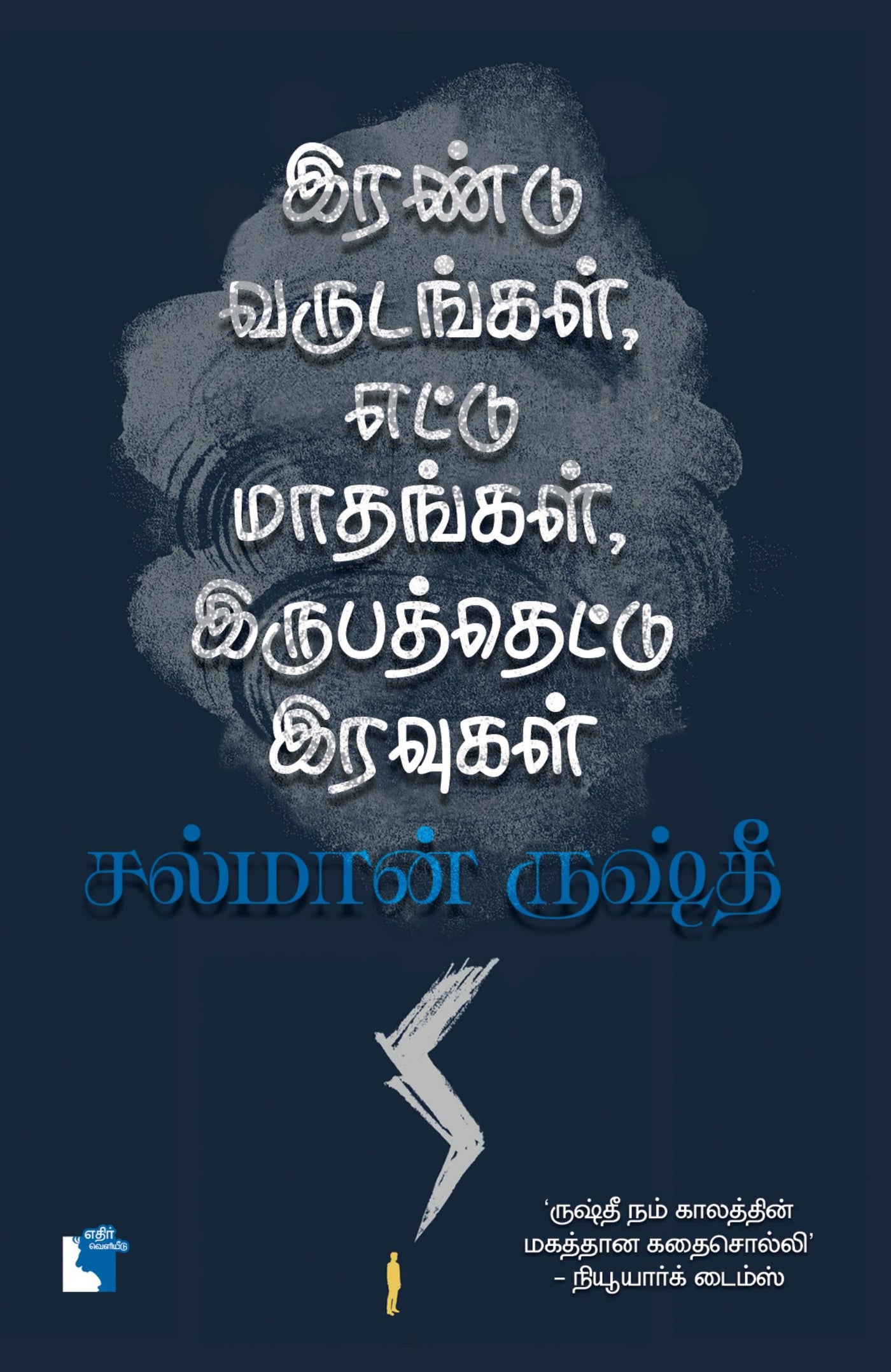 இரண்டு வருடங்கள், எட்டு மாதங்கள், இருபத்தெட்டு இரவுகள்