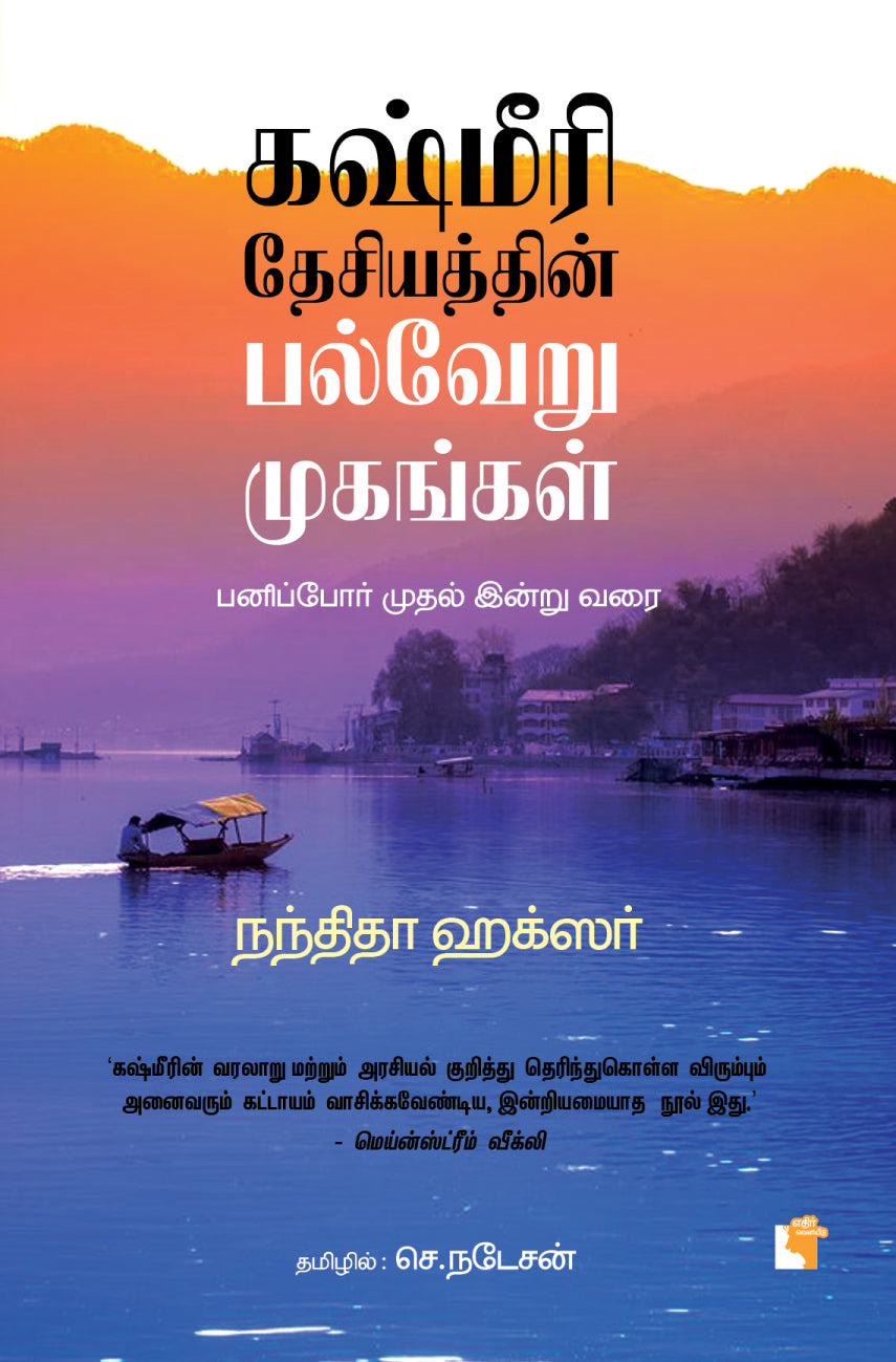 கஷ்மீரி தேசியத்தின் பல்வேறு முகங்கள்: பனிப்போர் முதல் இன்று வரை