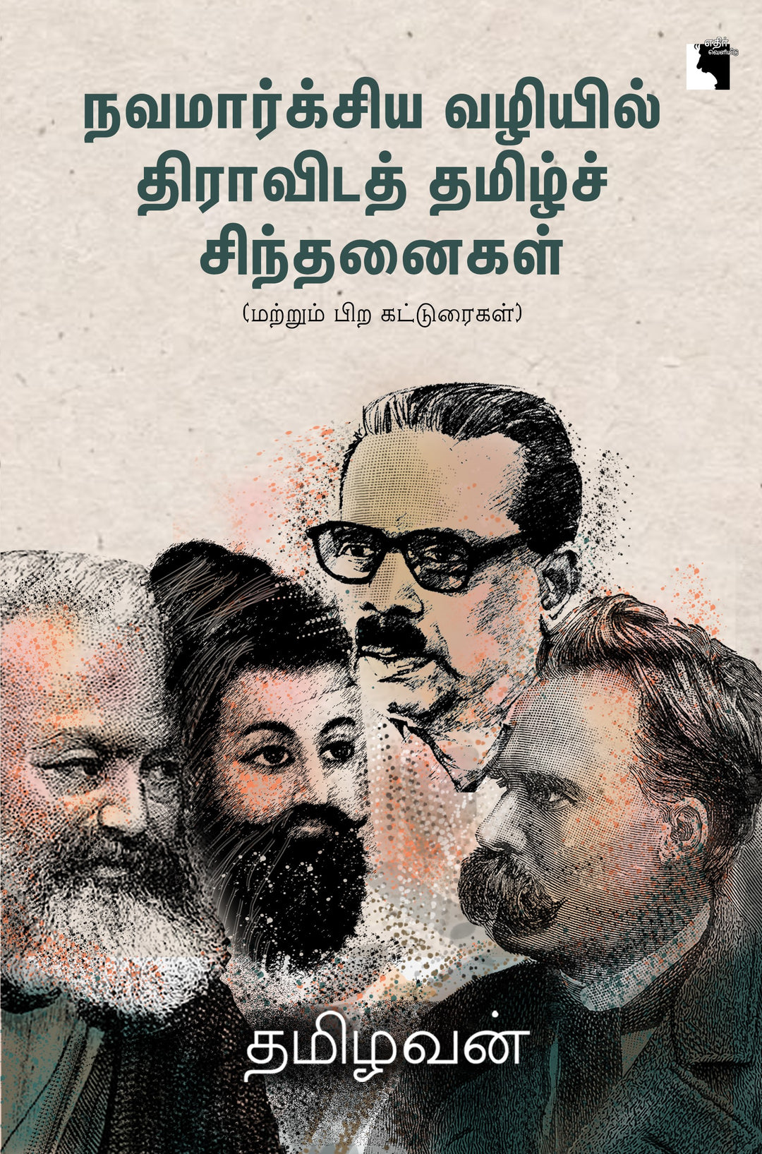 நவமார்க்சிய வழியில் திராவிடத் தமிழ்ச் சிந்தனைகள்: மற்றும் பிற கட்டுரைகள்