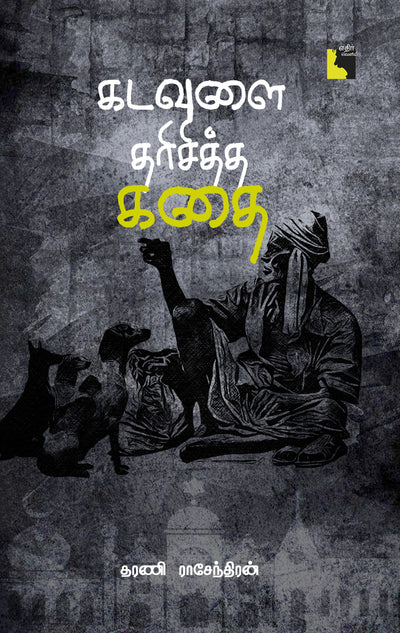 கடவுளை தரிசித்த கதை