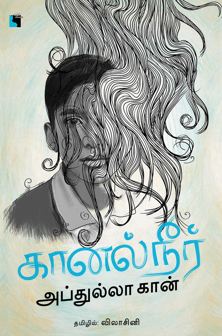 கானல்நீர்