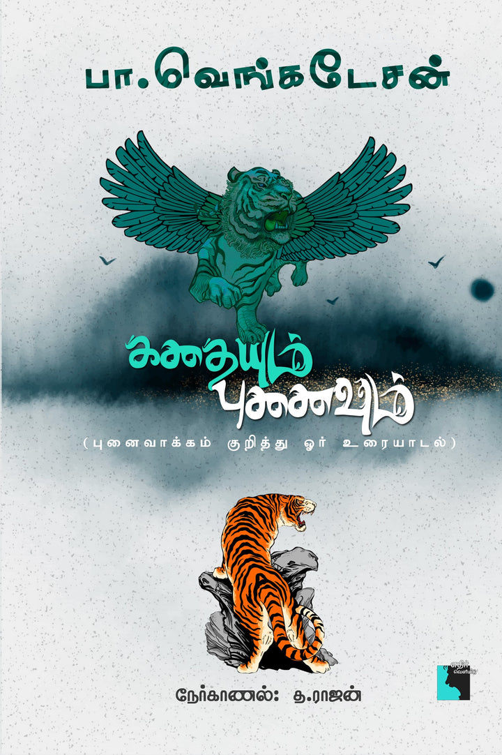 கதையும் புனைவும்