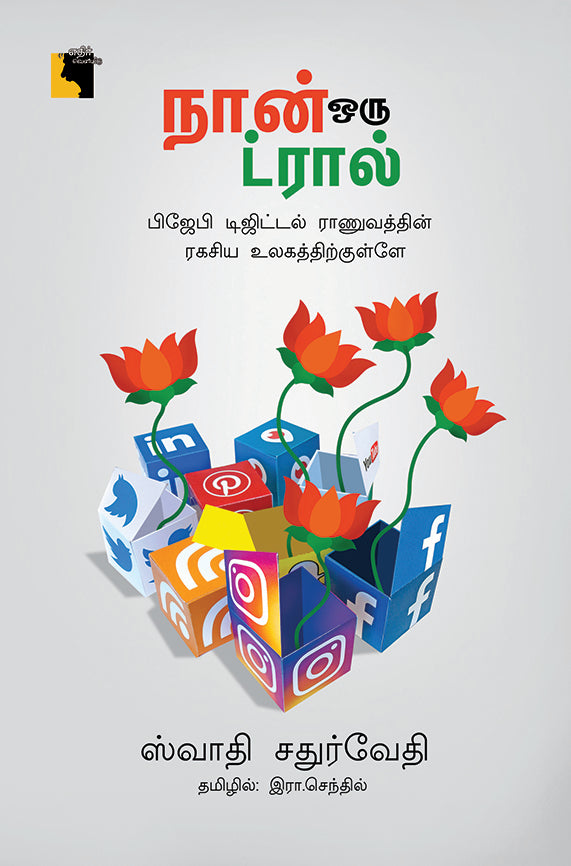 நான் ஒரு ட்ரால் : பிஜேபி டிஜிட்டல் ராணுவத்தின் ரகசிய உலகத்திற்குள்ளே