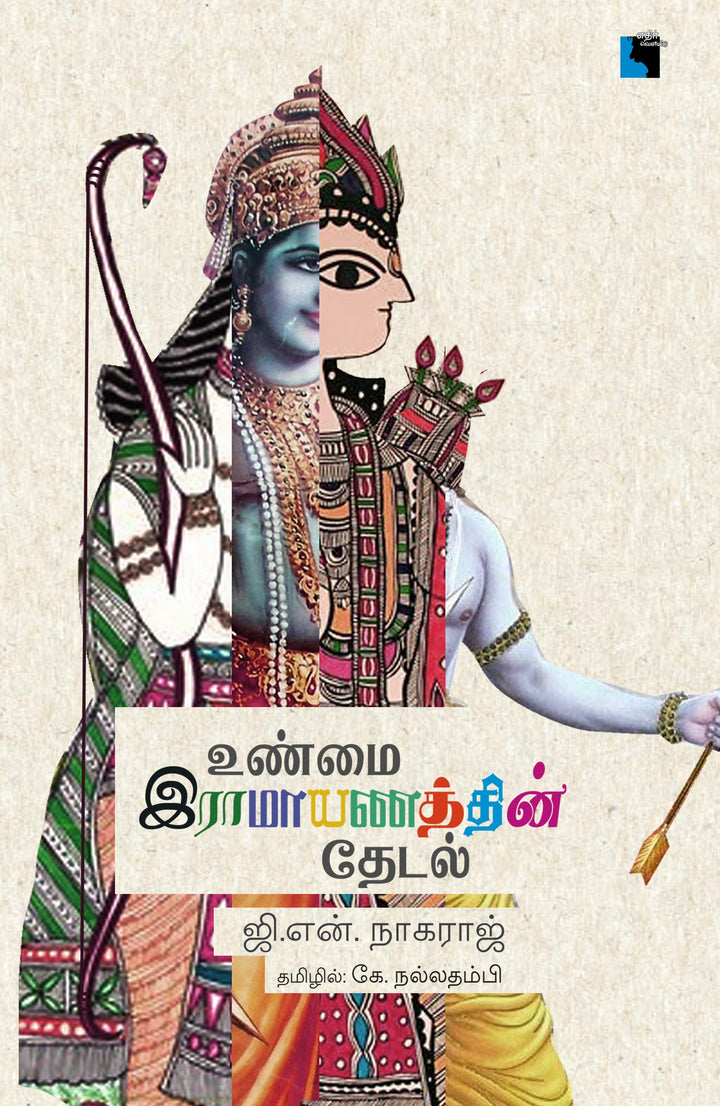 உண்மை இராமாயணத்தின் தேடல்